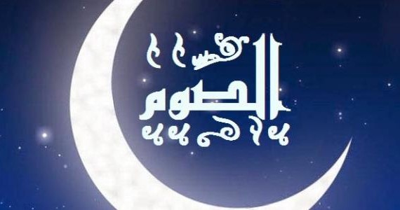 تعريف_الصوم